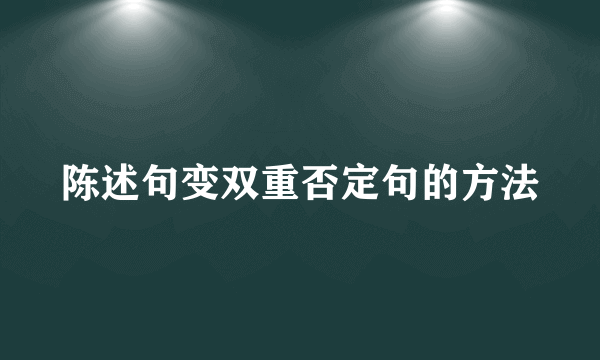 陈述句变双重否定句的方法