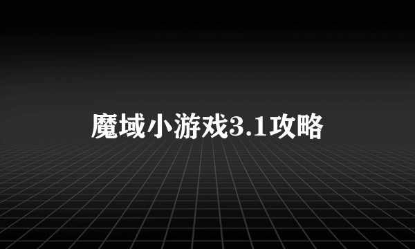 魔域小游戏3.1攻略