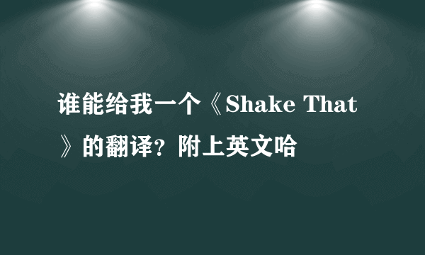 谁能给我一个《Shake That》的翻译？附上英文哈