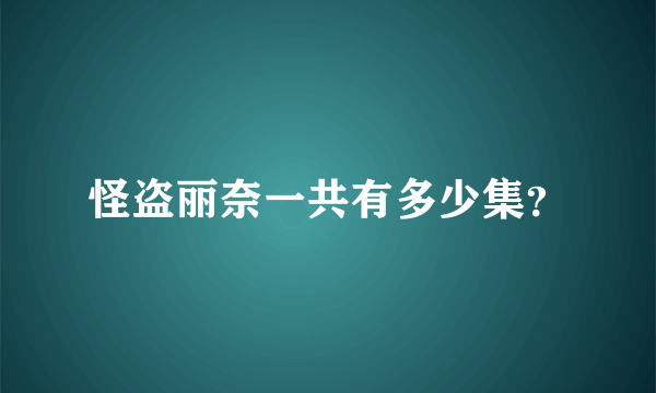 怪盗丽奈一共有多少集？