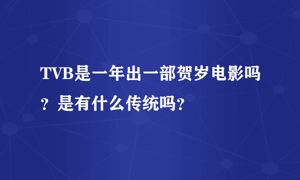 TVB是一年出一部贺岁电影吗？是有什么传统吗？