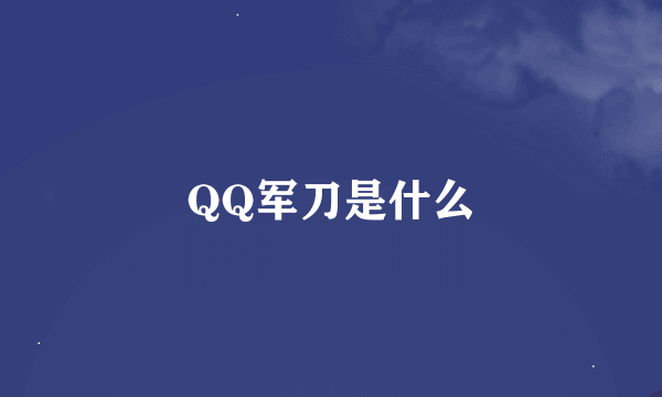 QQ军刀是什么