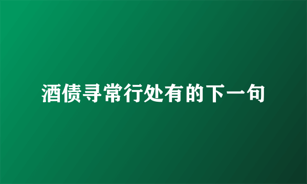 酒债寻常行处有的下一句