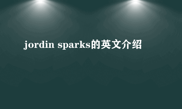 jordin sparks的英文介绍