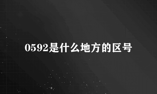 0592是什么地方的区号