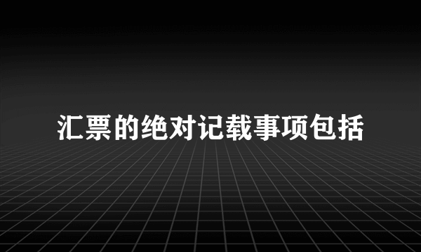 汇票的绝对记载事项包括