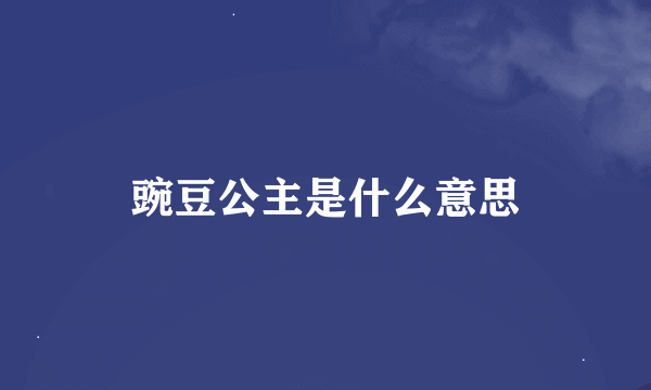 豌豆公主是什么意思