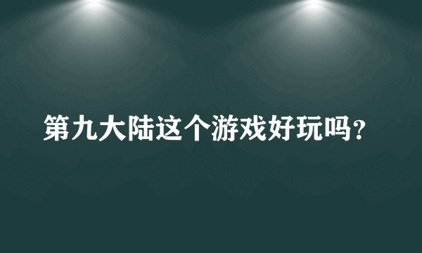 第九大陆这个游戏好玩吗？