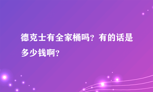 德克士有全家桶吗？有的话是多少钱啊？