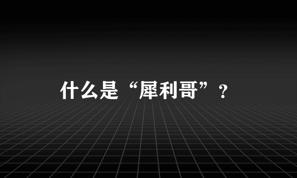 什么是“犀利哥”？