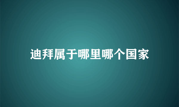 迪拜属于哪里哪个国家