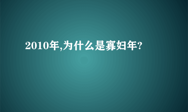 2010年,为什么是寡妇年?