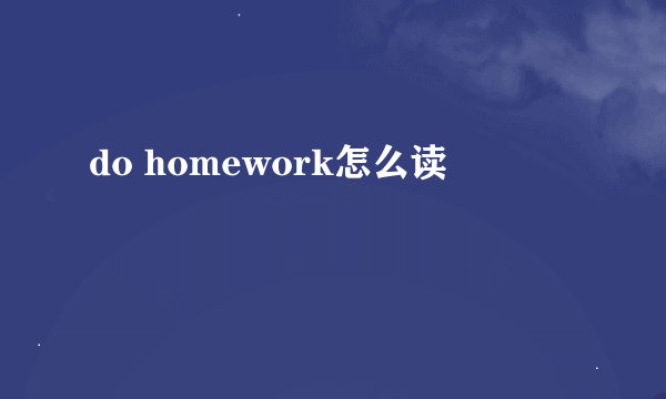 do homework怎么读