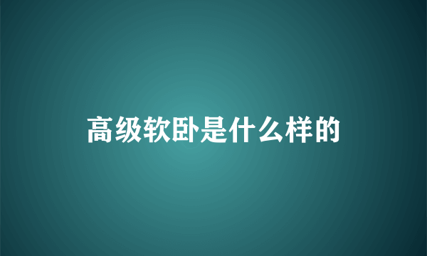 高级软卧是什么样的