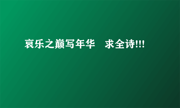 哀乐之巅写年华   求全诗!!!