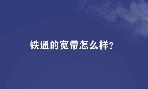 铁通的宽带怎么样？