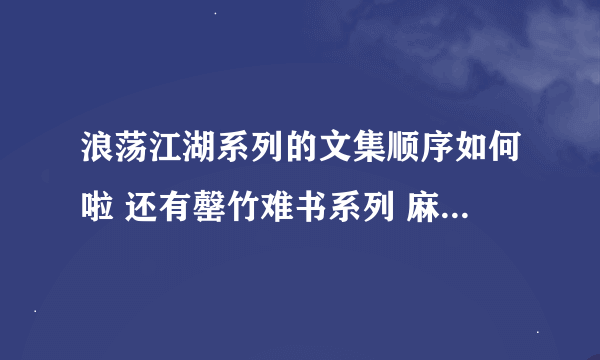 浪荡江湖系列的文集顺序如何啦 还有罄竹难书系列 麻烦有心人帮忙整理