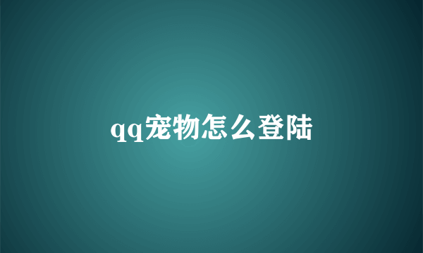 qq宠物怎么登陆