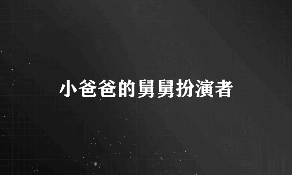 小爸爸的舅舅扮演者