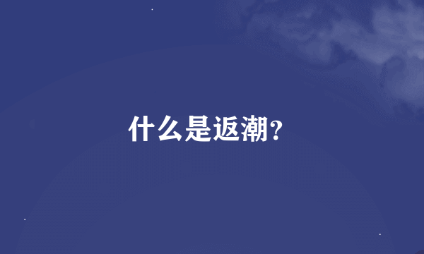 什么是返潮？