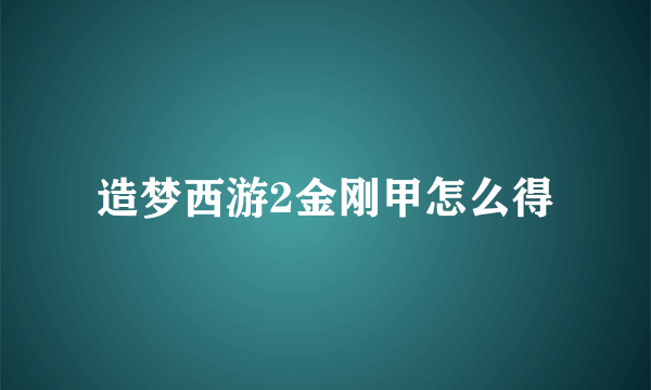 造梦西游2金刚甲怎么得