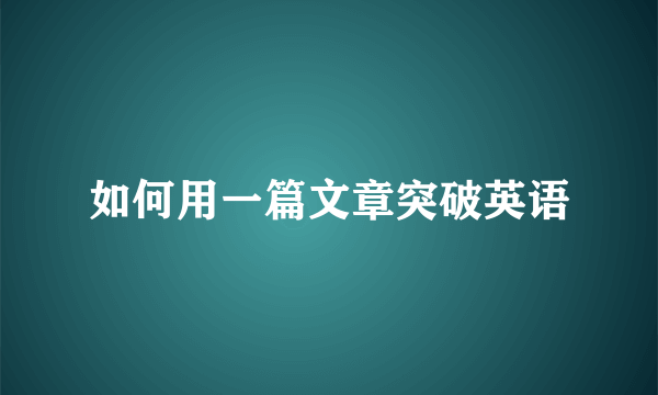 如何用一篇文章突破英语