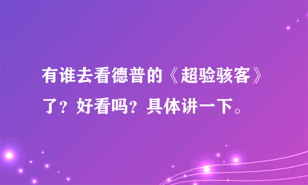 有谁去看德普的《超验骇客》了？好看吗？具体讲一下。