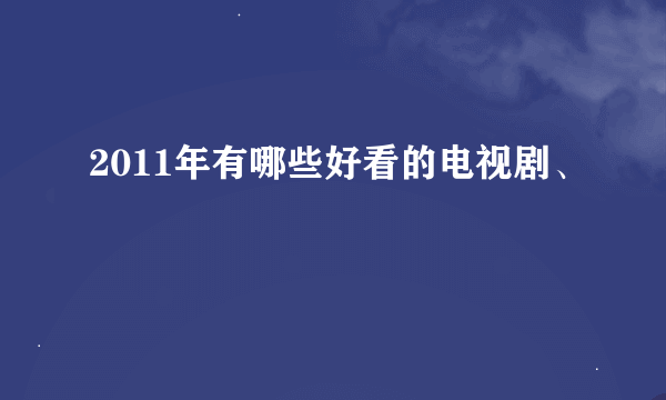 2011年有哪些好看的电视剧、