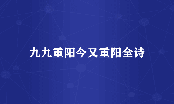 九九重阳今又重阳全诗