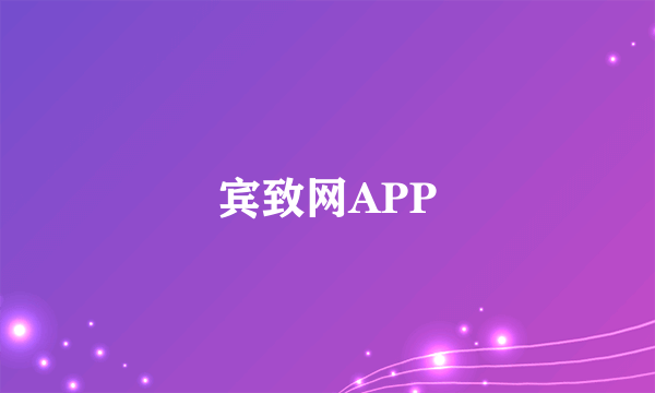 宾致网APP