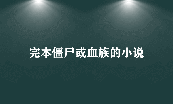 完本僵尸或血族的小说