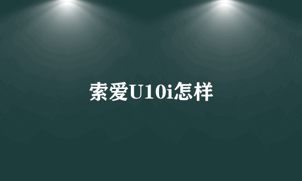 索爱U10i怎样