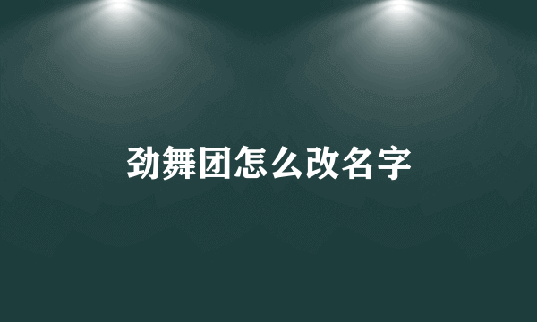 劲舞团怎么改名字