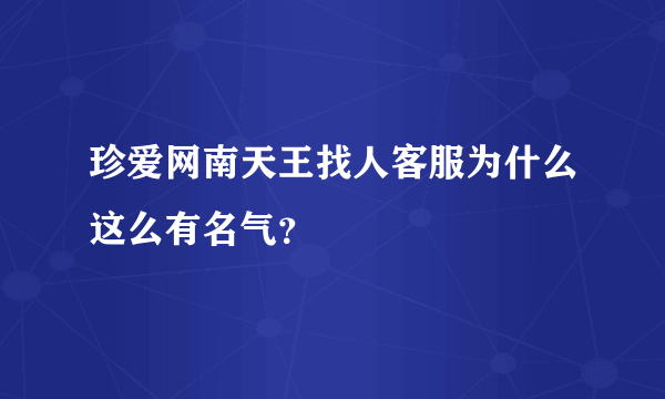 珍爱网南天王找人客服为什么这么有名气？