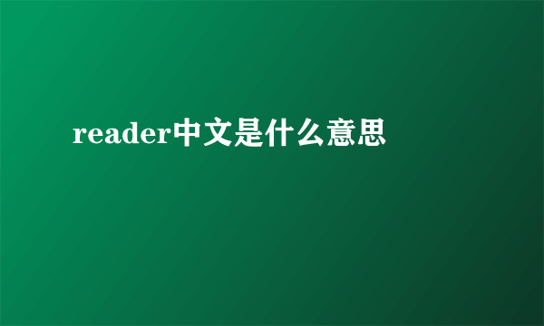 reader中文是什么意思