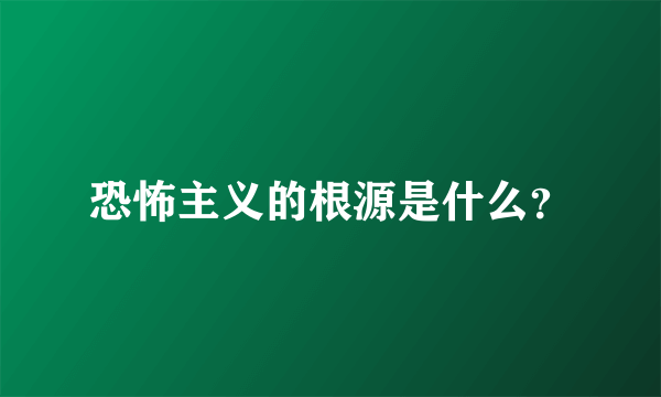 恐怖主义的根源是什么？