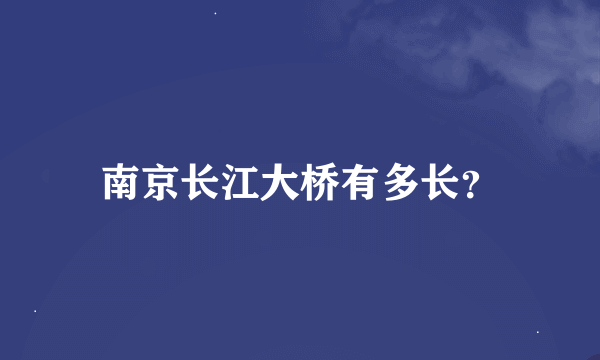 南京长江大桥有多长？