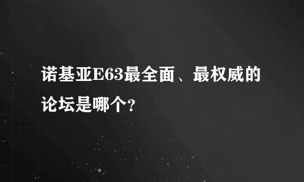 诺基亚E63最全面、最权威的论坛是哪个？