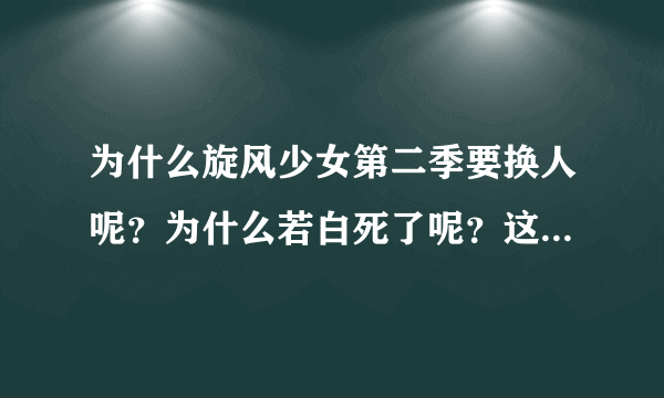 为什么旋风少女第二季要换人呢？为什么若白死了呢？这是什么狗血剧情