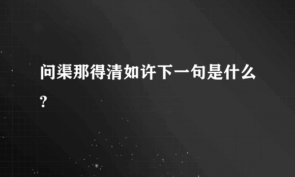 问渠那得清如许下一句是什么?