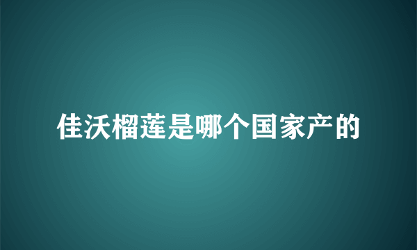 佳沃榴莲是哪个国家产的