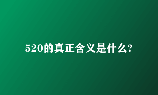 520的真正含义是什么?