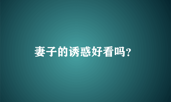 妻子的诱惑好看吗？