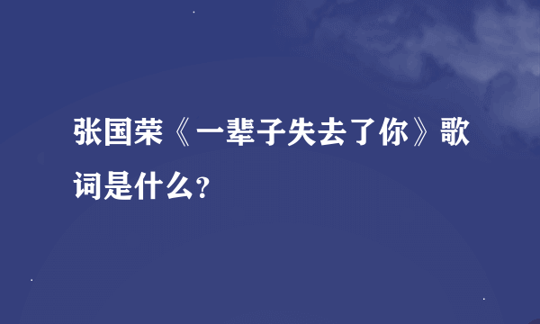 张国荣《一辈子失去了你》歌词是什么？