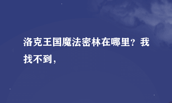 洛克王国魔法密林在哪里？我找不到，