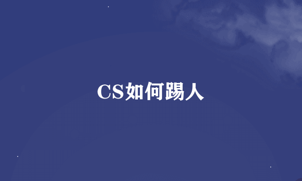 CS如何踢人