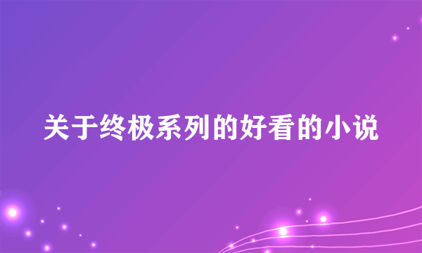 关于终极系列的好看的小说