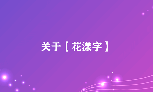 关于【花漾字】