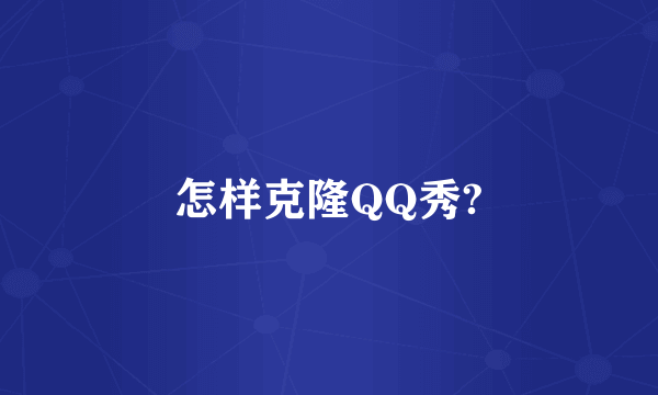 怎样克隆QQ秀?