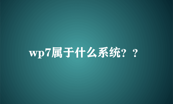 wp7属于什么系统？？